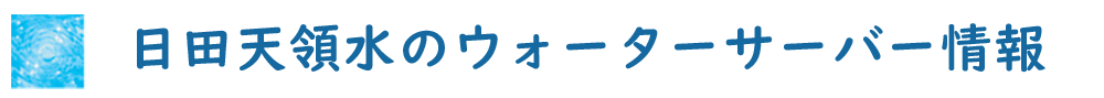 日田天領水のウォーターサーバー情報Info